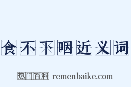 食不下咽近义词是什么意思的图片
